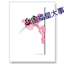 战国(guó)福(fú)星大(dà)事记