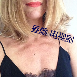 晝顔 電視劇