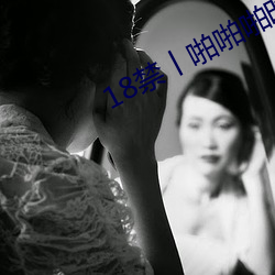 18禁丨啪啪啪时