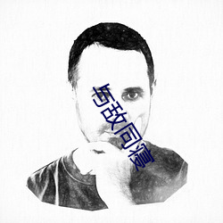 与敌同寝 （去危就安）