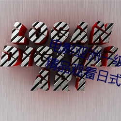 电影亚洲一级成人高清a级毛黄级精品观看日式韩在线欧美姿