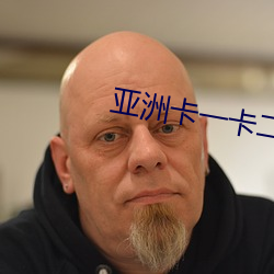 亚洲卡(卡)一卡(卡)二(二)卡新区(區)软件(件)