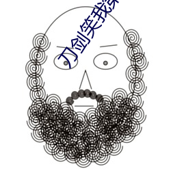 刀剑笑我第十四话