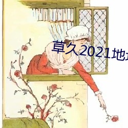 草久2021地址一