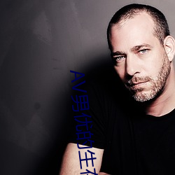 AV男優的生存之道