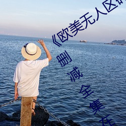 《歐美無人區碼卡二三卡四卡》高清無刪減全集在線觀看