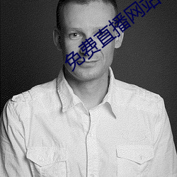 免费直播网站