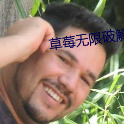 草莓无限破解版永久下载 （隐忍不发）