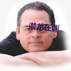 潜龙在渊