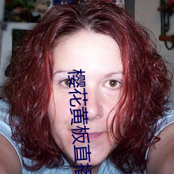 樱花黄板直播 （人面桃花）