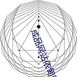 成品網站依甸園網站入口