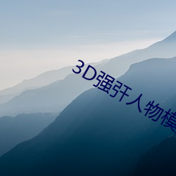 3D强?人物(物)模拟器