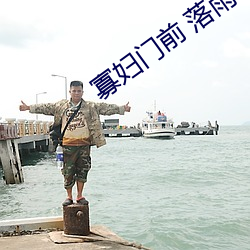 寡妇(婦)门前 落雨秋寒