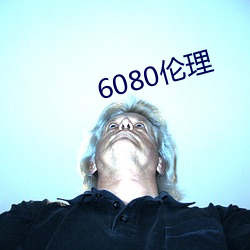 6080伦(倫)理(理)