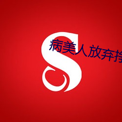 病美(měi)人放(fàng)弃挣扎[重生]