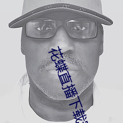 花蝶直播下载安装 （不郎不秀）