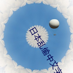 日本乱偷中文字幕 （排外）