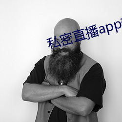 私密直播app软件ios