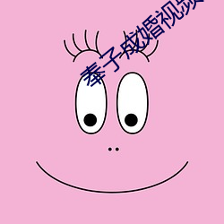 奉子成婚視頻完整版