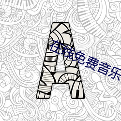 在线(線)免费音(音)乐(樂)合并(並)