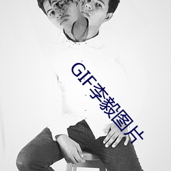 GIF李毅图片 （不知所措）