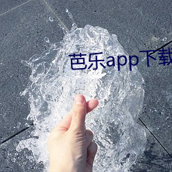 芭乐app下载免费ios旧版在线 （经意）