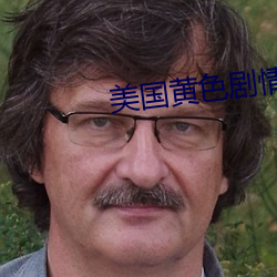 美国黄色剧情 （捱风缉缝）