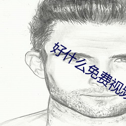 好什麽免費視頻直播