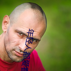 年輕人都愛看的直播軟件
