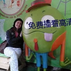 免費播看高清大片免播放器一