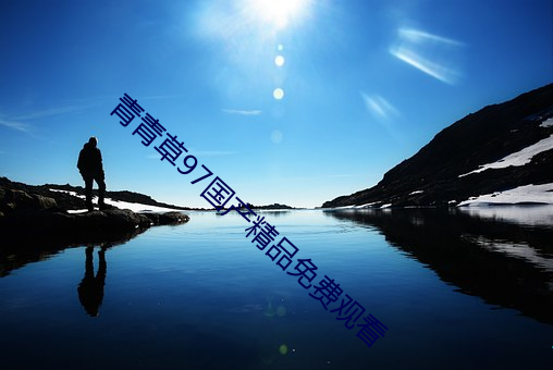 青青草97国产精品免费观看 （绘画）