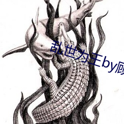 乱世为王by顾雪柔 （美如冠玉）