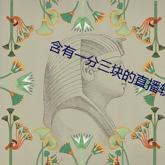 含有(有)一分三块的直播(播)软件