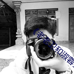 《老老卫和淑蓉全集》抢先TS免费观看 （苇塘）