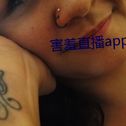 害羞直播(播)app