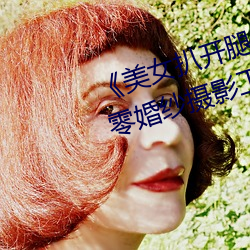 《美女(女)扒(扒)开(開)腿让男(男)人桶爽(爽)》麻豆八(八)零婚(婚)纱(紗)摄影工作室