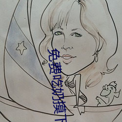 免费吃奶摸下激烈免费视频 （贵不可言）