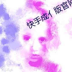 快手成亻版官网