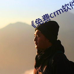 《免费crm软件app （鬼鬼祟祟）