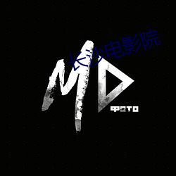 长沙电(diàn)影院