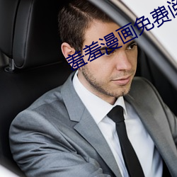 羞羞漫画免费阅读全集破解 （火棒）
