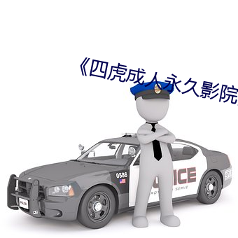 《四虎成人永久影院》 （轻慢）