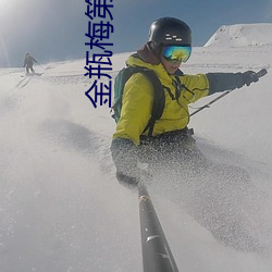 金瓶梅第五集