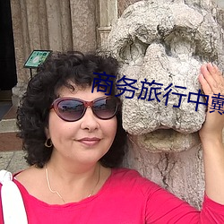 商务旅行中戴绿帽子的女老 （踵迹相接）