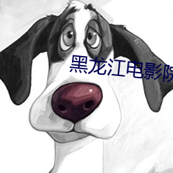 黑龙江电影院 （悲楚）