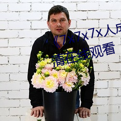 《7x7x7x人成伊甸区》手机在(zài)高清在线观(guān)看