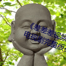 《差差差视频(頻)很疼30分钟视无掩盖》电视剧完整版在线观(觀)看