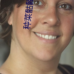 种菜骷髅的异域开荒