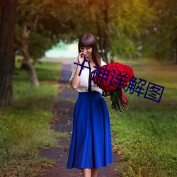 十神详解图(圖)
