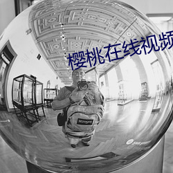 櫻桃在線視頻